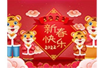 山西澤明環保科技有限公司全體員工祝大家虎年快樂